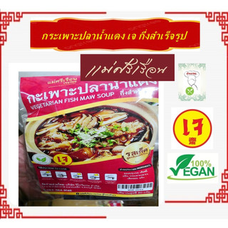 #กระเพาะปลาเจ อร่อย!! กึ่งสำเร็จรูป #แม่ศรีเรือน #อาหารเจ #Vegetarian #มังสวิรัต