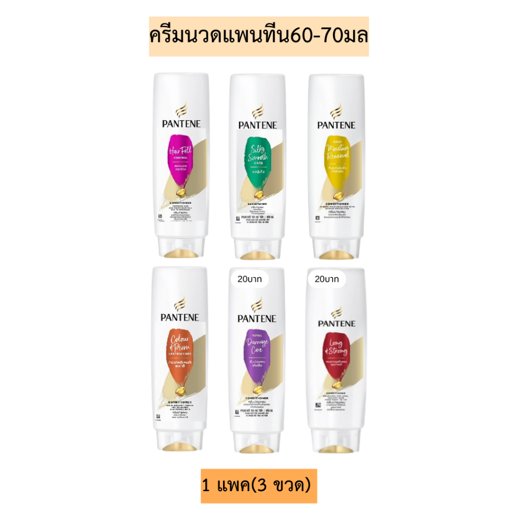 ครีมนวดแพนทีน60-70มล💛 มี6สี 1แพค3ขวด