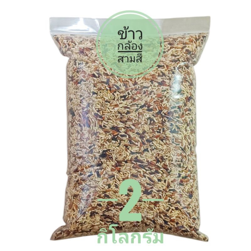 ข้าวกล้องสามสี ข้าวกล้อง ปลอดสาร บรรจุ 2 กิโลกรัม