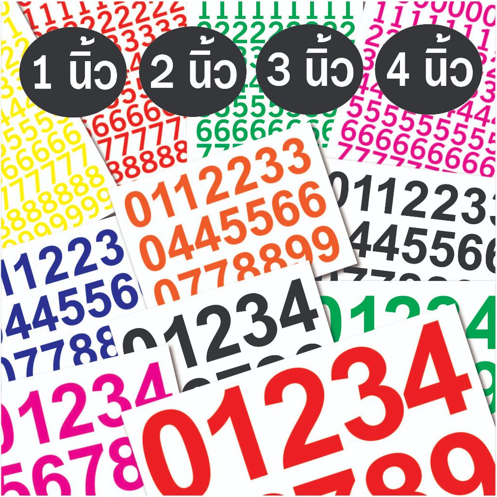 สติกเกอร์ตัวเลขไดคัท PVC 0-9 มีให้เลือกขนาด 1,2,3,4,5 นิ้ว เลือกได้ 8 สี สติกเกอร์กันน้ำ ทนแดด ทนฝน
