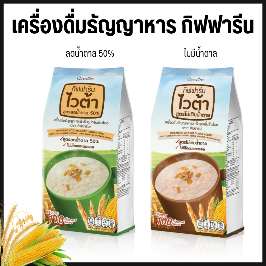 เครื่องดื่มธัญญาหารสำเร็จรูปกลิ่นข้าวโพด กิฟฟารีน ไวต้า มี 2 สูตร ( ไม่หวาน / หวาน 50% )