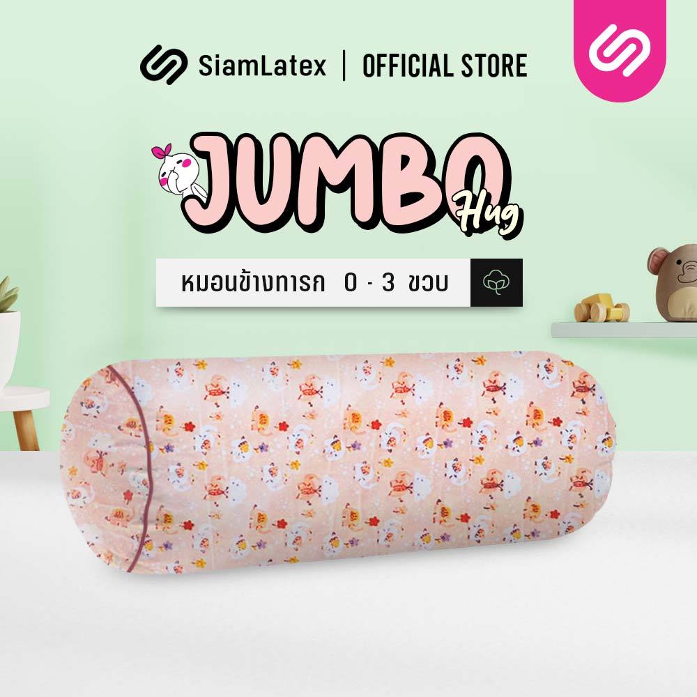 SiamLatex หมอนข้างเด็กใบใหญ่ รุ่น Jumbo Hug ปลอกซิปถอดซักได้ นอนกอดสบาย ผลิตจากใยสังเคราะห์อ่อนโยน