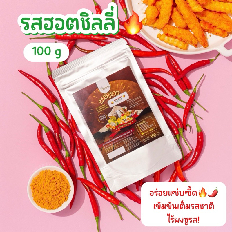 🔥ผงปรุงรสฮอตชิลลี่ Hot Chili ฮอตแอนด์สไปซี่ เผ็ดสไตล์ญี่ปุ่น ไม่ใส่ผงชูรส ขนาด 100 g