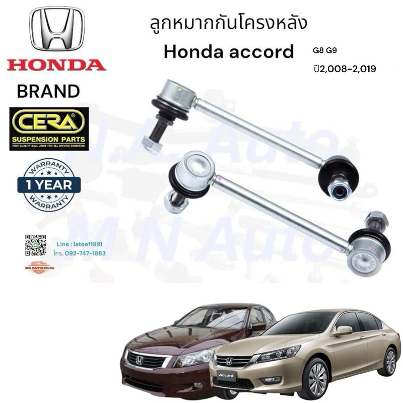 ลูกหมากกันโครงหลัง accord G8 G9 ปี 2,008-2,019 จำนวนต่อ1คู่ Brand Cera เบอร์ OEM : 52325-TAO-A01 CL-