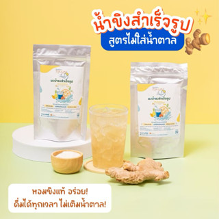 🥜ผงน้ำขิง ชงดื่มสำเร็จรูป น้ำขิงสูตรไม่มีน้ำตาล KETO