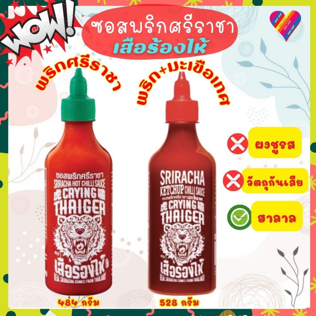 ส่งด่วน🎯 ซอสพริก / ซอสมะเขือเทศ ศรีราชา ตรา เสือร้องไห้ 484-528 กรัม tiger crying