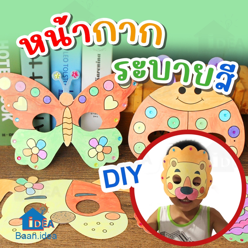 หน้ากากระบายสีDIY ระบายสีหน้ากาก หน้ากากการ์ตูนอนุบาลDIY งานประดิษฐ์เด็กอนุบาล งานฝีมือเสริมพัฒนาการ Handmade PARTY Mask