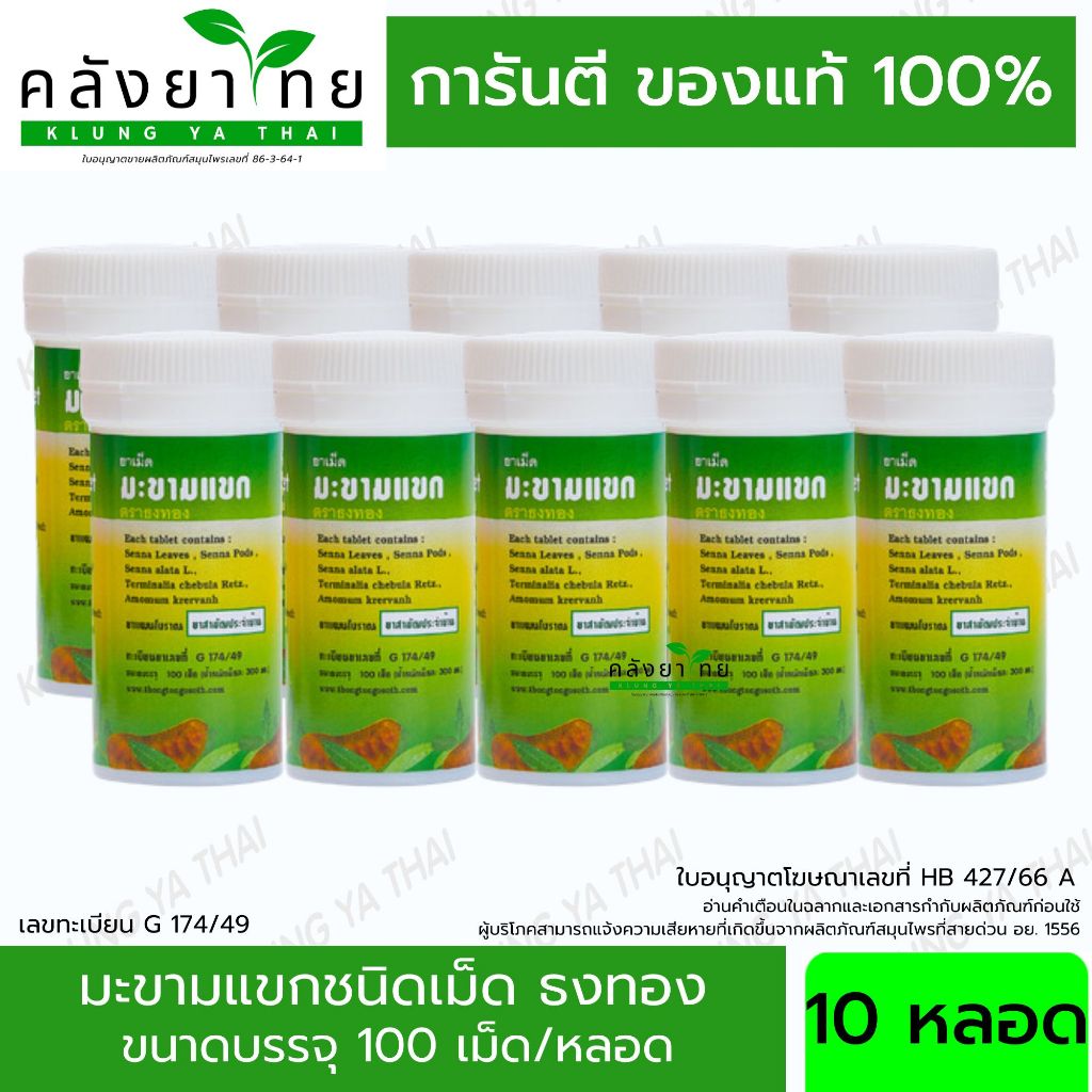 [แพ็ค 10 หลอด] ธงทอง Senna ยาระบาย มะขามแขกชนิดเม็ด บรรจุ 100 เม็ด/หลอด