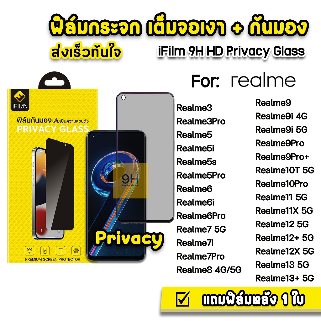 iFilm ฟิล์มกันมอง For Realme 13 + Realme12 Realme11 Realme10 Realme9 Realme8 Realme6 Realme5 ฟิล์มกันเสือก FilmPrivacy