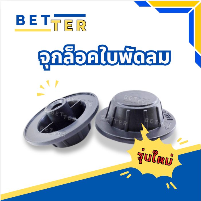 ฝาล็อคใบพัดลม จุกล็อคใบพัดลม ใส่ได้ 14“ 16" 18" นิ้ว คุณภาพดี ราคาถูก