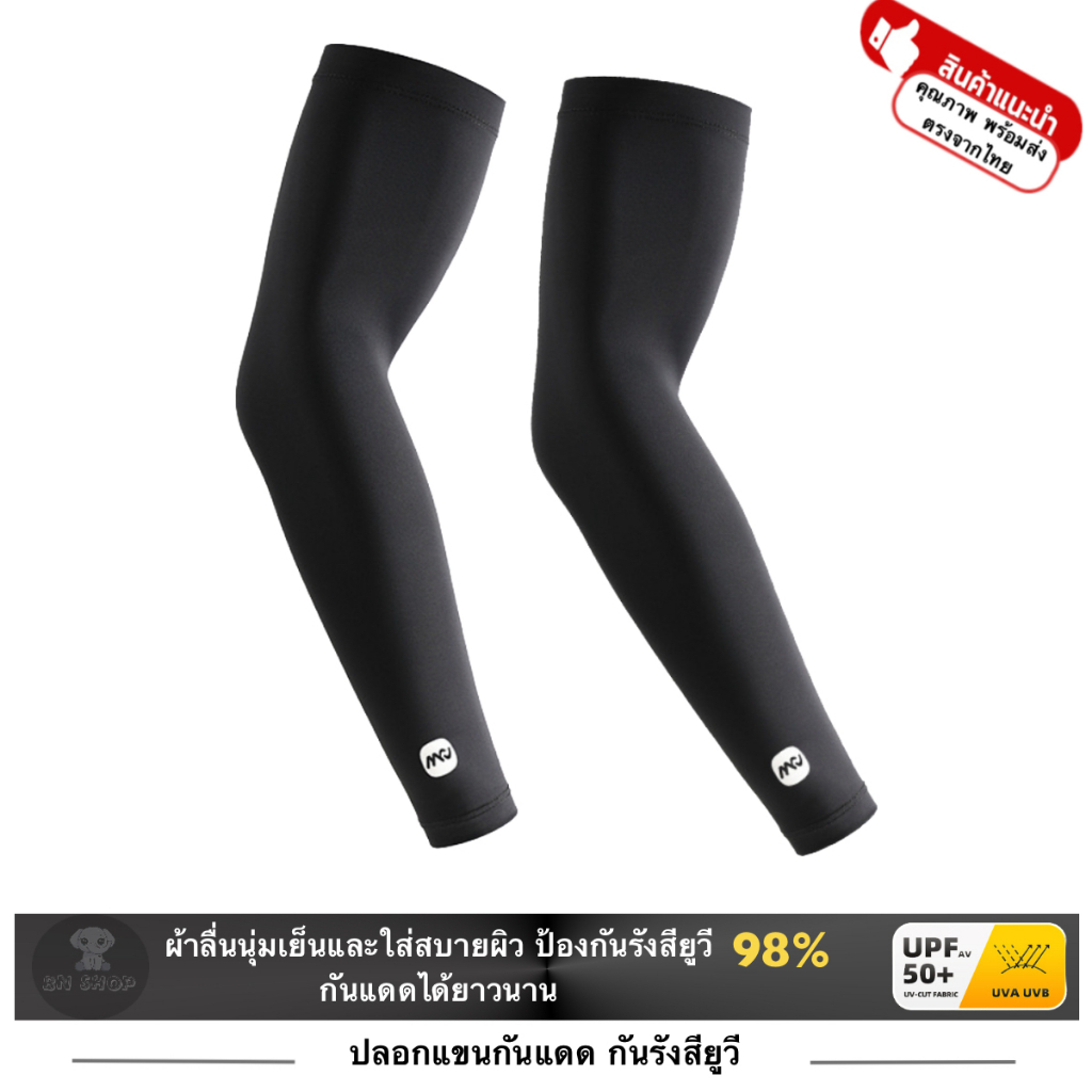MIAOCHEN ปลอกแขน กันแดด รังสียูวี UV 98% กีฬา Arm sleeve Sport  ไนลอน ยืดหยุ่น ระบายอากาศ UPF50+