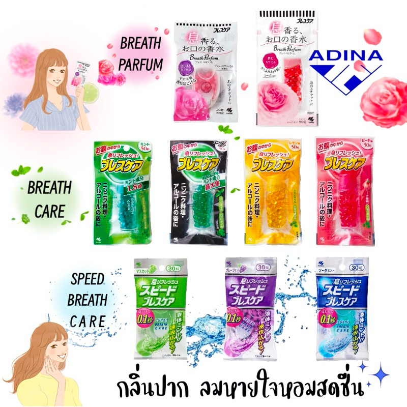 Kobayashi Breath Care เลอหอม