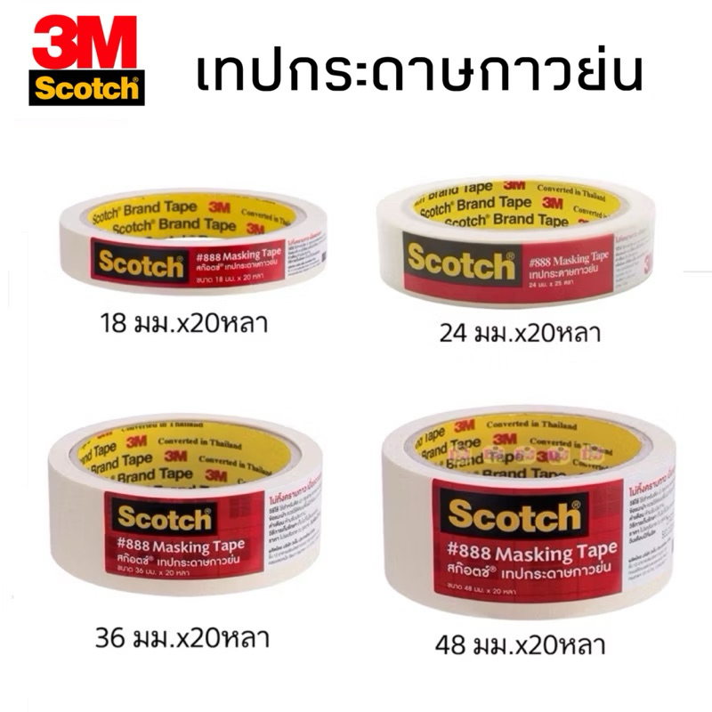 Scotch® 3M กระดาษกาวย่น เทปกระดาษกาวย่น เทปกาว (Masking Tape 888) ขนาด 18/24/36/48mmx20 หลา สามเอ็ม ของแท้!!