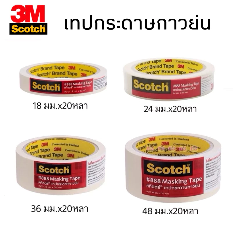 Scotch® 3M กระดาษกาวย่น กาวย่น เทปหนังไก่ #888 Masking Tape ขนาด 18/24/36/48mmx20 หลา สามเอ็ม ของแท้!!