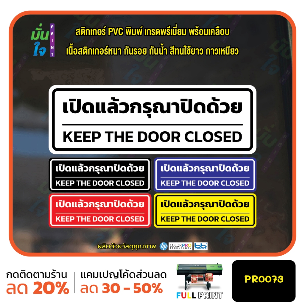เปิดแล้วกรุณาปิดด้วย KEEP THE DOOR CLOSED สติ๊กเกอร์ PVC พิมพ์ กันน้ำ ทนแดด เคลือบกันรอย MP-M PR0073