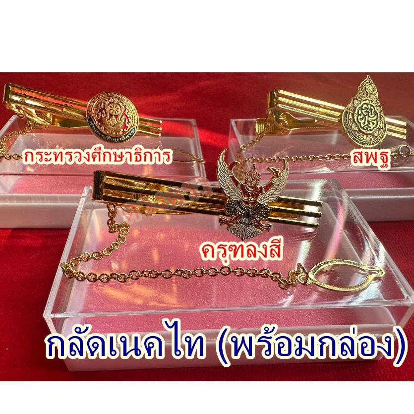 กลัดเนคไท(พร้อมกล่อง) กระทรวงศึกษาธิการ ครุฑลงสี สพฐ