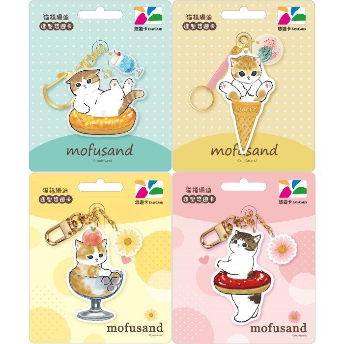 EASYCARD : MOFUSAND CLASSIC KEYCHAN (บัตร MRT/เมลล์/จ่ายค่าสินค้า) จาก Taiwan ของใหม่ ของแท้ 100%