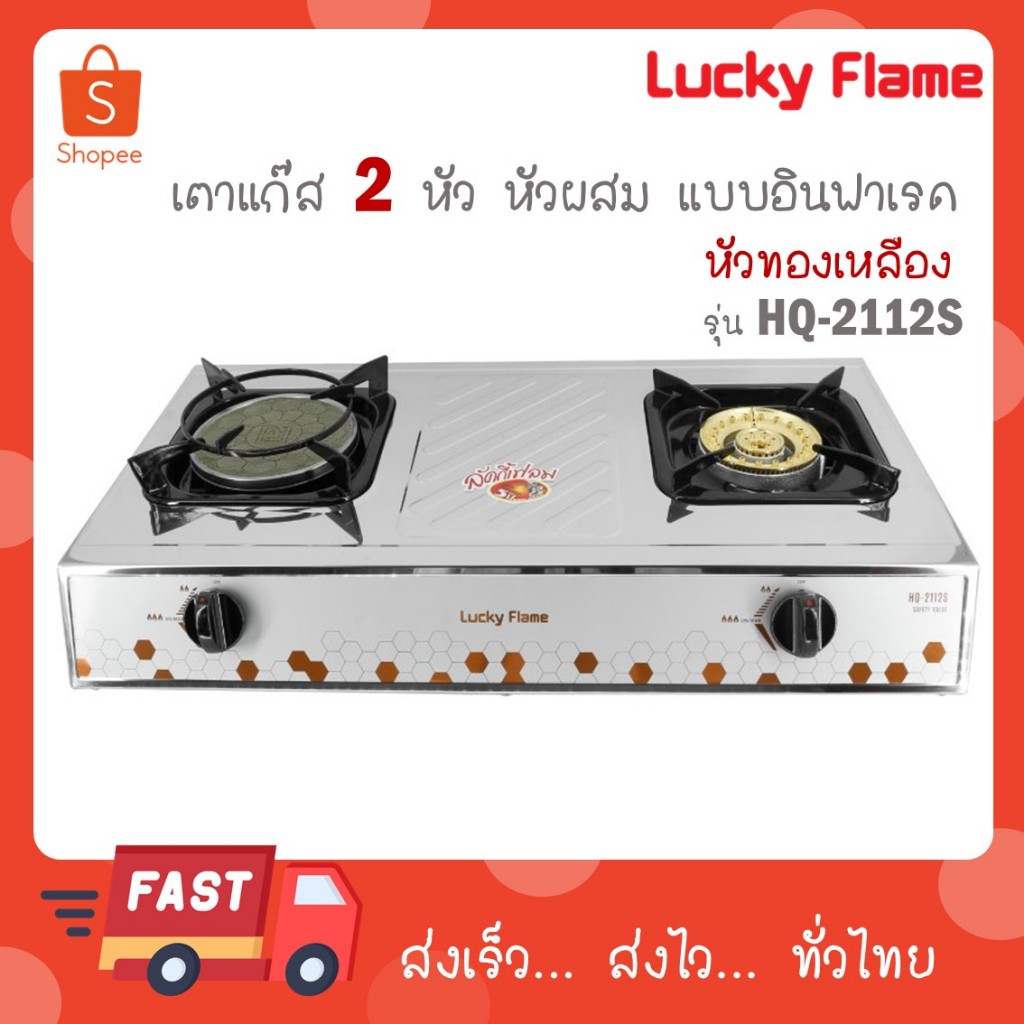 Lucky Flame เตาคู่ฝาเตาทองเหลือง+อินฟราเรด สแตนเลส รุ่น HQ-2112S HQ 2112S