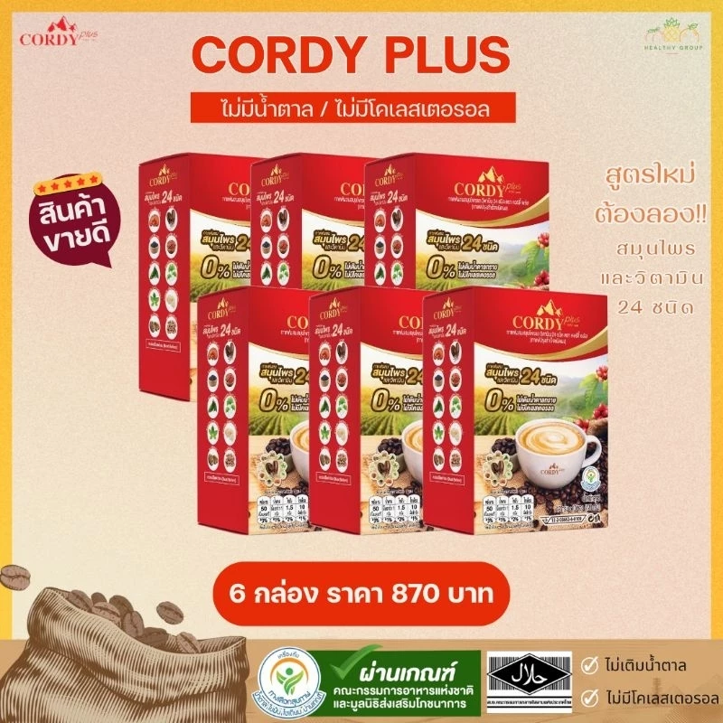 สูตรใหม่ Cordy Plus Coffee กาแฟคอร์ดี้พลัส แบบ 6,10 กล่อง กาแฟสมุนไพร เครื่องดื่มทางเลือกเพื่อสุขภาพ