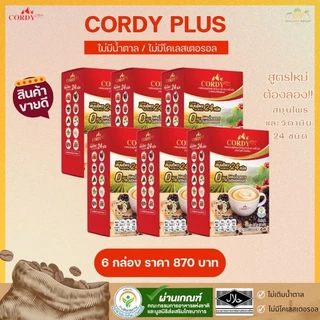 สูตรใหม่ Cordy Plus Coffee กาแฟคอร์ดี้พลัส แบบ 6,10 กล่อง กาแฟสมุนไพร เครื่องดื่มทางเลือกเพื่อสุขภาพ