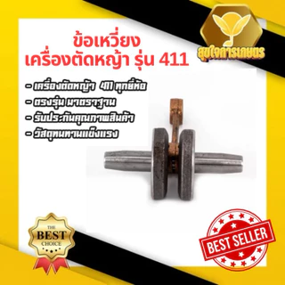 ข้อเหวี่ยง 411 ใช้กับ Makita RBC Robin NB อะไหล่ เครื่องตัดหญ้า สะพายบ่า ทุกยี่ห้อรับประกันคุณภาพ