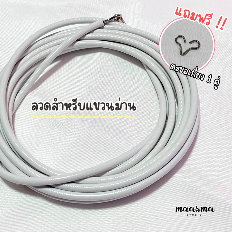 อุปกรณ์ ตกแต่งบ้าน ลวดแขวนม่าน ลวดผ้าม่าน ฟรีตะขอเกี่ยว‼️ ราคาถูก