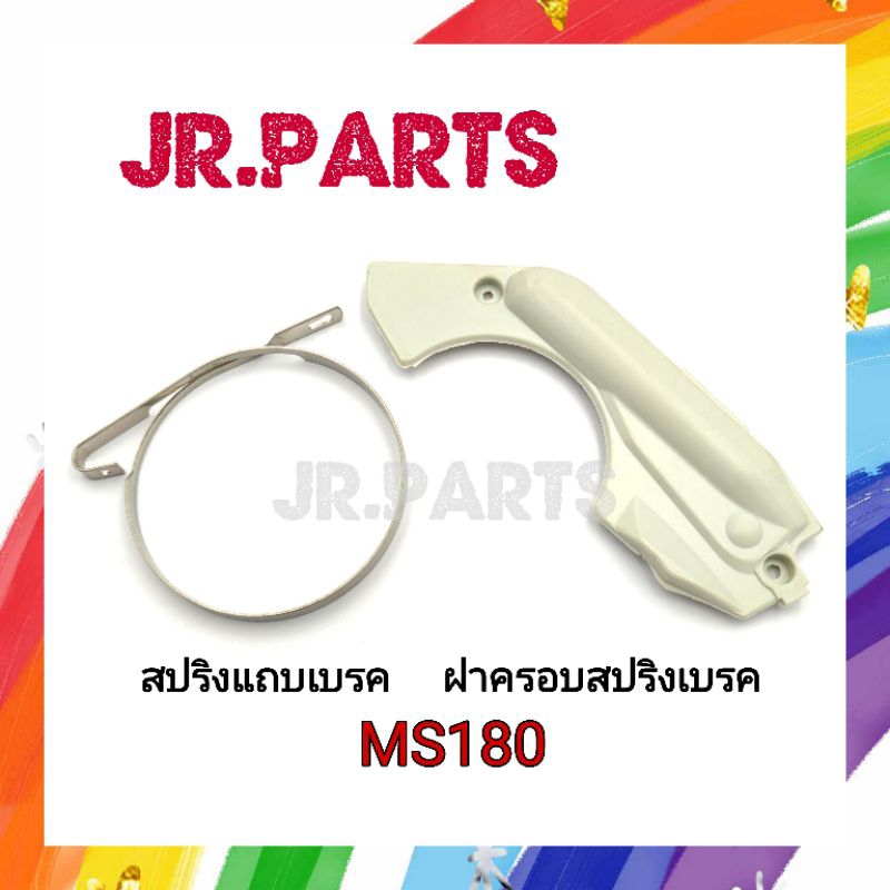 สปริงแถบเบรค ฝาครอบสปริงเบรค เครื่องเลื่อยยนต์ MS180
