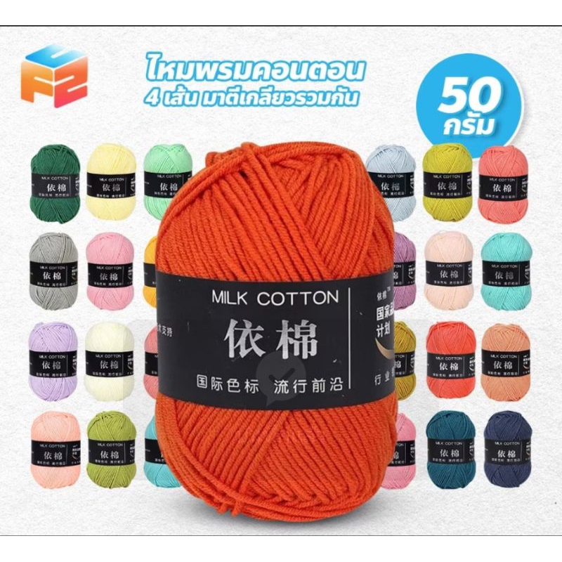 ไหมพรม 4 ply คอตตอนนม milk cotton