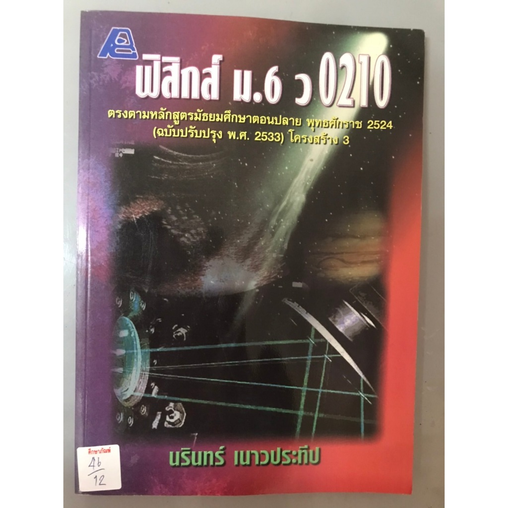 ฟิสิกส์ ม.6 0210 ตรงตามหลักสูตรมัธยมศึกษาตอนปลาย