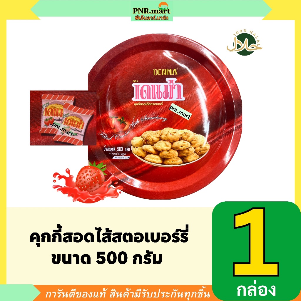 PNR.mart(500g) เดนม่า คุกกี้สอดไส้สตรอเบอร์รี่ denma filled cookie  / ขนม คุ้กกี้ กินเล่น เดนม่ากล่องเหล็ก ของขวัญ