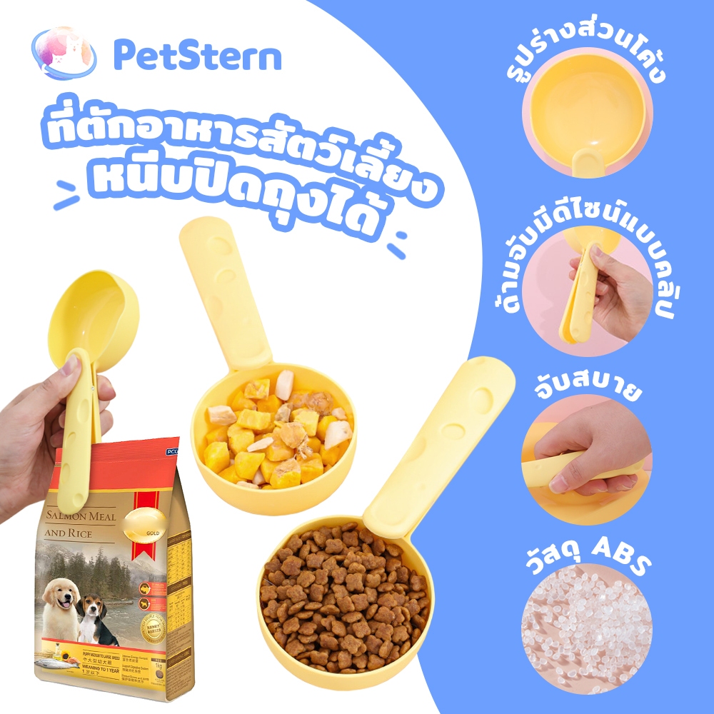 PetStern ที่ตักอาหารสัตว์เลี้ยง แมว ช้อนตักอาหารหมา ช้อนตักอาหารแมว มีที่หนีบปากถุง