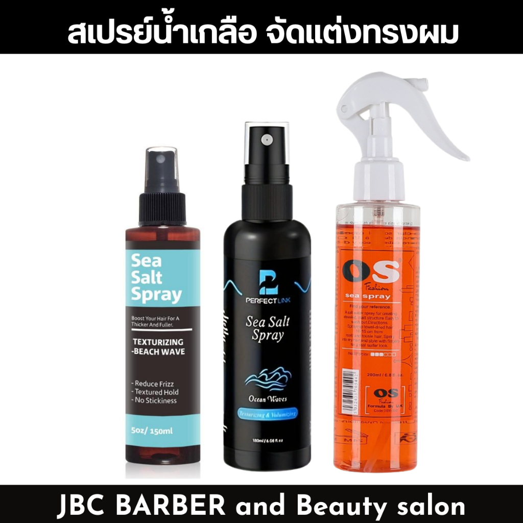 สเปรย์จัดแต่งทรงผม สเปรย์น้ำเกลือ พร้อมส่ง