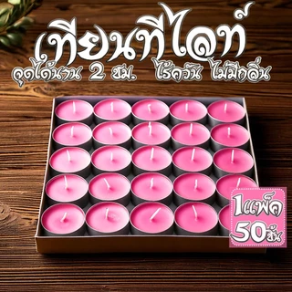 เทียนทีไลท์ผลิตเองที่ไทย Tea light candles 50 ชิ้น/ จุดได้นานสุด 2 ชม.รับออเดอร์ผลิตจำนวนมากราคาถูก