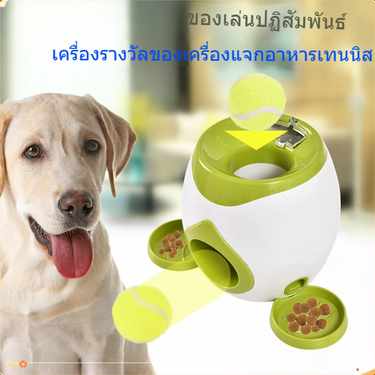 พร้อมส่งในไทย สุนัขเทนนิสอาหารเครื่องรางวัลสุนัขการฝึกอบรมแบบโต้ตอบอัจฉริยะเครื่องรั่วอัตโนมัติสัตว์เลี้ยงของเล่น