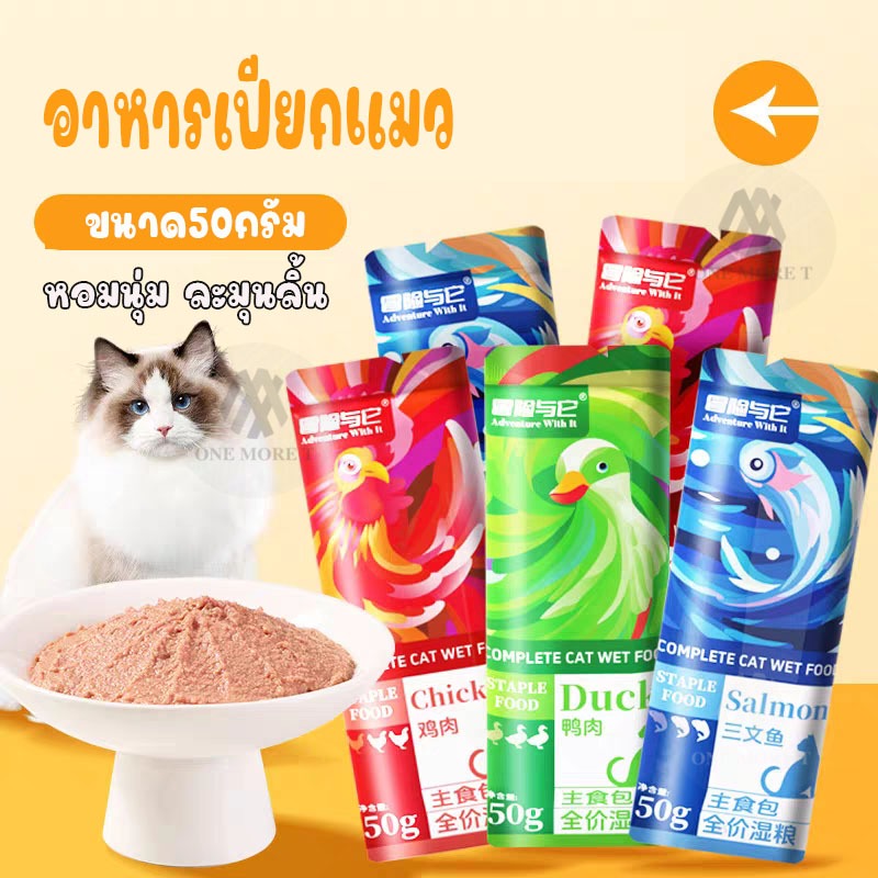 ขนมแมว อาหารเปียกแมว ขนาด50กรัมต่อซอง รสไก่ เเซลมอน เป็ด