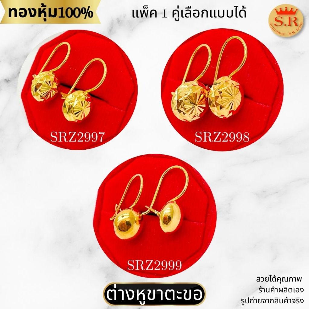 ต่างหูขาตะขอ ห้อยตุ้ม ลายเกลี้ยง ตัดลาย แพ็ค 1คู่ หุ้มทองคำแท้ by สุปราณีเอสอาร์โกลด์