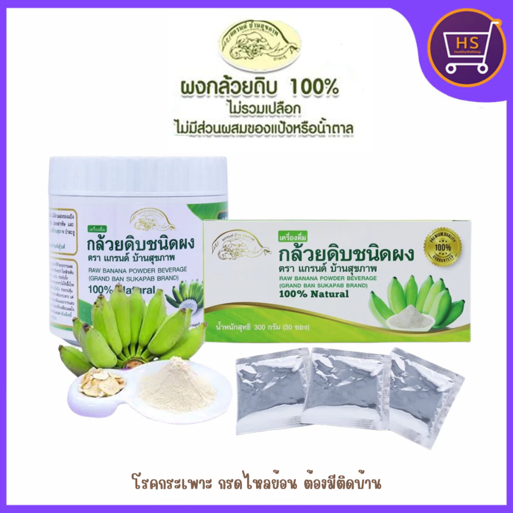 ผงกล้วยดิบออร์แกนิค100% ผงกล้วยน้ำว้าดิบไม่ใส่เปลือก ตราแกรนด์ บ้านสุขภาพ ไม่ผสมแป้งและน้ำตาล 2แบบ