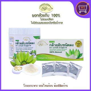 ผงกล้วยดิบออร์แกนิค100% ผงกล้วยน้ำว้าดิบไม่ใส่เปลือก ตราแกรนด์ บ้านสุขภาพ ไม่ผสมแป้งและน้ำตาล 2แบบ