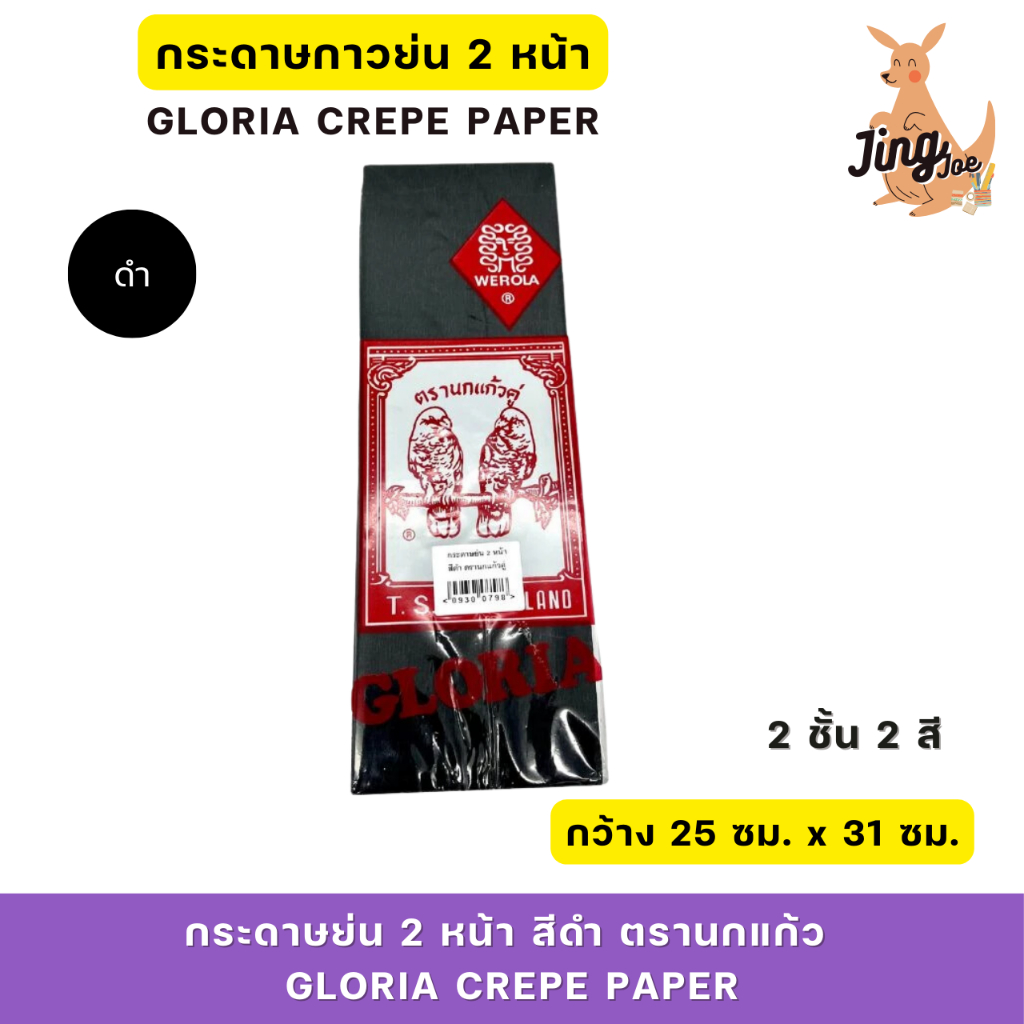 กระดาษย่น 2 หน้า สีดำ ตรานกแก้ว (Gloria Crepe Paper)