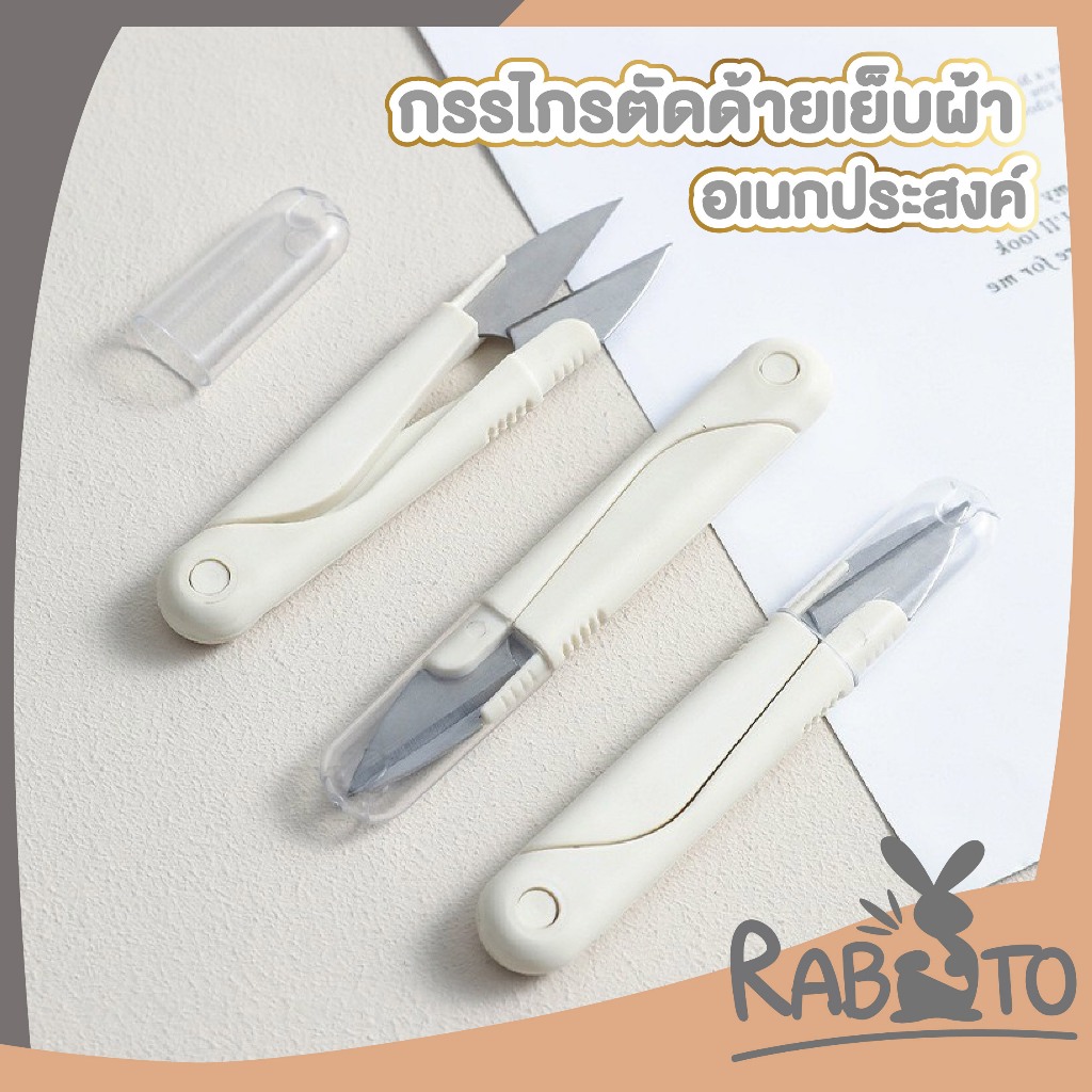 【RABITO สินค้าดี】CTN499 กรรไกรตัดด้าย กรรไกรเย็บผ้า กรรไกรสอยด้าย