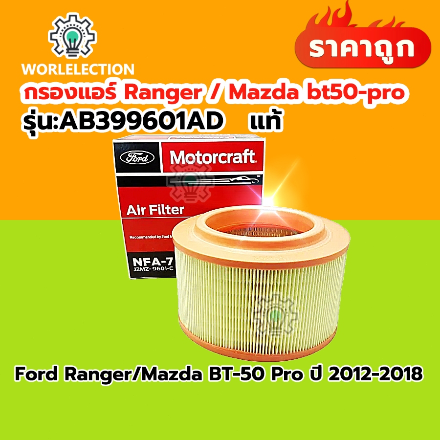 🔥แท้🔥กรองอากาศ ford ranger 2.2 กรองโซล่า กรองเครื่อง ฟอร์ดเรนเจอร์​ Ford ranger T6/เอเวอร์เรส/Mazda bt50-pro