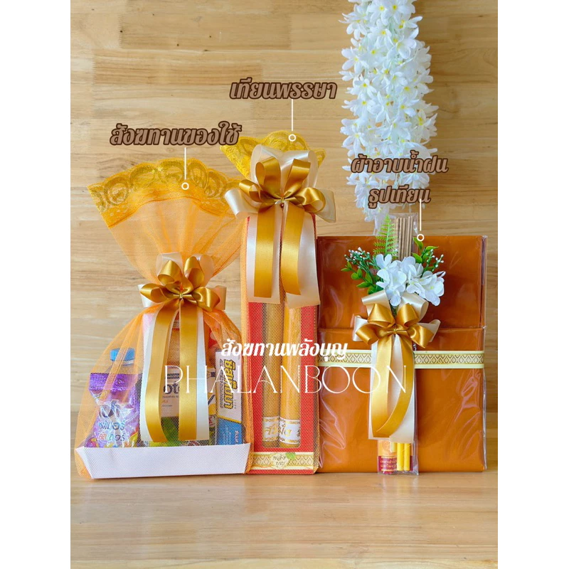สังฆทานถวายพระ ได้ทั้ง3ชิ้น (สังฆทานถุงตาข่าย) เทียนพรรษา ผ้าอาบน้ำฝนถวายพระ ศาสนาพุทธ