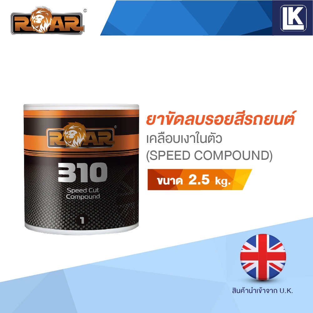 ยาขัดสีรถยนต์ ROAR 310 SPEED CUT COMPOUND ขนาด 2.5 kg