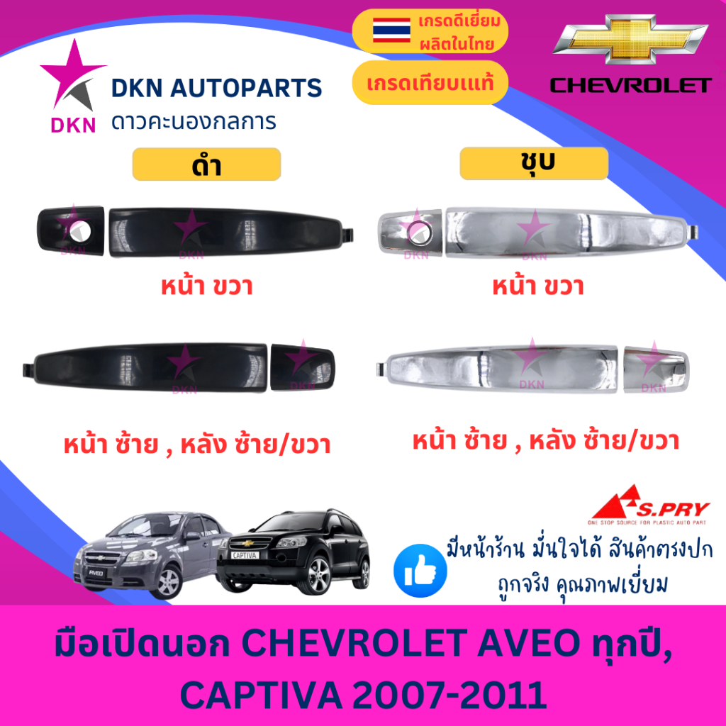 มือเปิดประตูนอก มือเปิดนอก CHEVROLET เชฟโรเล็ต อาวีโอ้ AVEO ทุกรุ่น ,แคปติว่า CAPTIVA 2007 2008 2009 2010 2011 คุณภาพดี