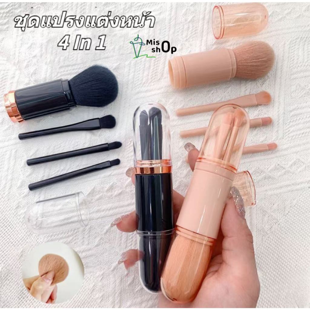 ชุดแปรงแต่งหน้า 4in1 เซทแปรงแต่งหน้า Makeup Brush อายแชโดว์ บลัชออน แบบพกพา พับเก็บได้ ขนาดเล็ก
