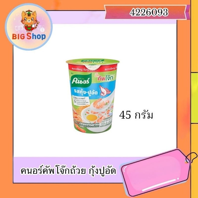 คนอร์คัพโจ๊กถ้วย กุ้งปูอัด 45 กรัม