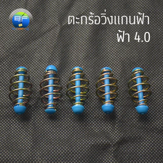 ตะกร้อวิ่งแกนฟ้า มี 5 ขนาด แพ็ค 5 ชิ้น