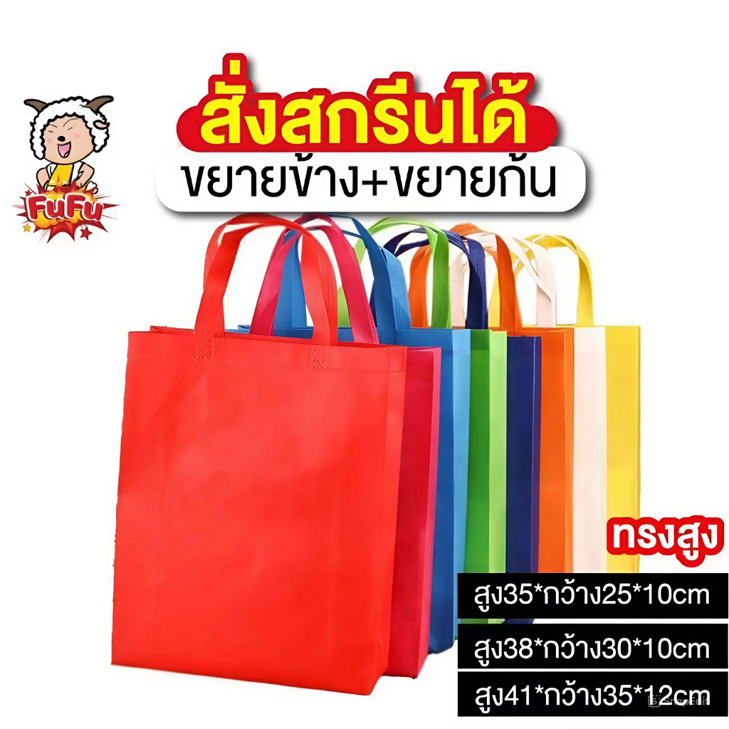 ถุงผ้า สปันบอนด์ (ทรงสูง) ขยายข้าง ขยายก้น ซีลร้อน ทนทาน สกรีนโลโก้ได้ ถุงผ้าสปันบอนด์ FU FU