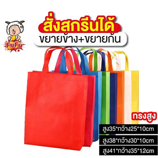 ถุงผ้า สปันบอนด์ (ทรงสูง) ขยายข้าง ขยายก้น ซีลร้อน ทนทาน สกร…