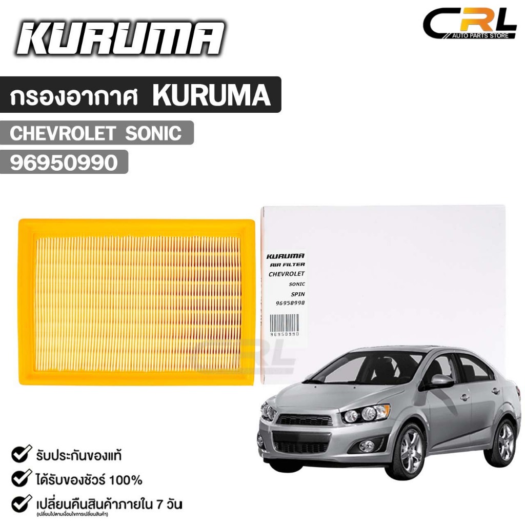 กรองอากาศ CHEVROLET SONIC , SPIN กรองอากาศ KURUMA เชฟโรเลต รหัส 96950990